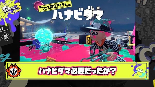 【疑問】ハナビダマってこれ本当に必要だったか？