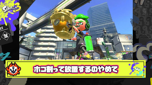 自分がナイスダマ使って打開のタイミング作ってるのにホコ割って放置したままにするヤツなんなん？