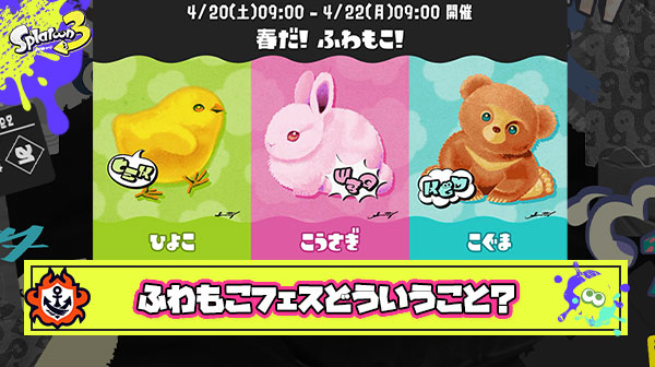 【超疑問】「春だ! ふわもこ! ひよこ vs こうさぎ vs こぐま」 ← ふわもこを決めるって一体どういうこと?!