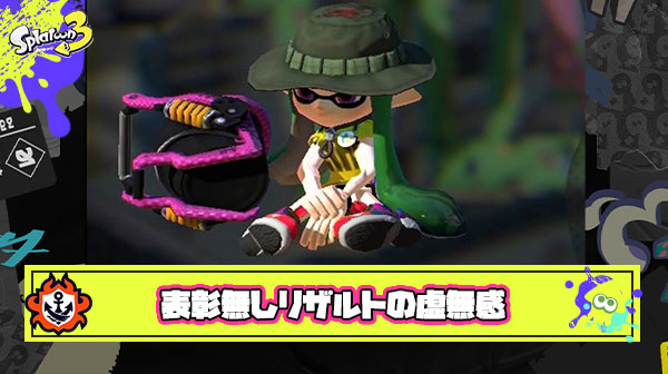 表彰無しリザルトマジやめて「デス数NO.1」「足手まといNO.1」「ヘタクソ度NO.1」こんなんでも良いからなにかちょうだい