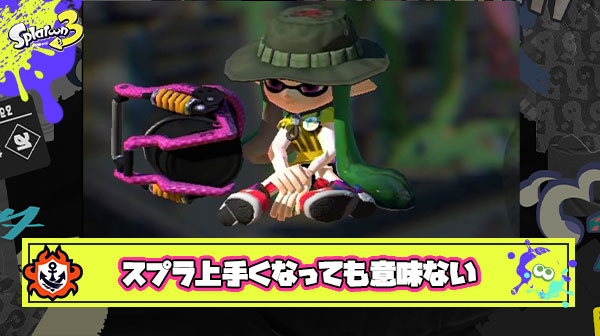 スプラトゥーン必死にプレイしても得られるのは通貨でもないただの電子の数字（Xパワー）なんだよな…って気付いて萎えた