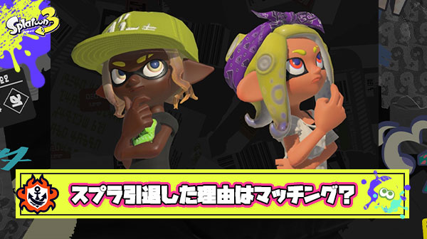 数多くのスプラプレイヤーが引退していった理由『マッチングシステム』が終わってるから説