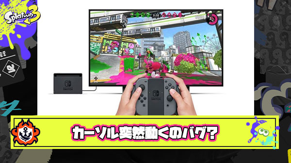 スパジャンのときだけカーソル勝手に動くんだがこれそういうバグある？それともおま環？