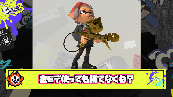フェスで味方に金モデ来たらほぼ確実に負けますでも使用率ナンバーワンです ← なんでわざわざ勝てないブキ使うの？