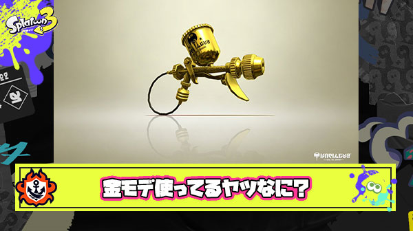 金モデ使い「ナワバリ脳死塗り塗りプレイ楽しすぎ！」 ← こういう奴ってラクト使えばいいのにアホじゃね？