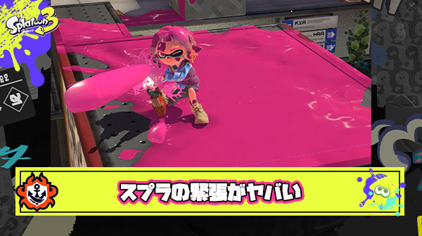 スプラやってると緊張で寒気がしたり胸が痛くなったりするんだがこれって慣れるの？