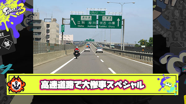 【疑問】高速道路で使ったら大惨事になりそうなスペシャルってなに？