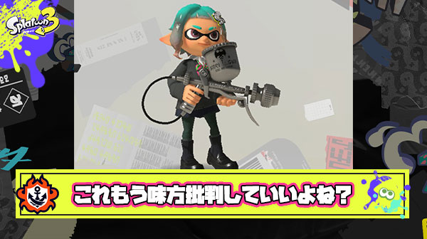 【？？？】ヤグラで銀モデ使って12k9d、塗りポイント1位、進行金表彰 ← これで負けたら味方を批判する以外無いんだよね