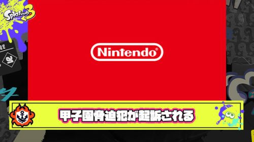 【速報】甲子園脅迫犯「クソゲーを世に出したこと後悔させる」などの文章を計39回任天堂お問い合わせフォームに送りつけた容疑で起訴