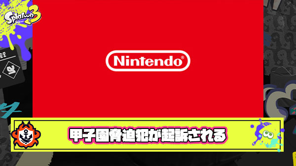 【速報】甲子園脅迫犯「クソゲーを世に出したこと後悔させる」などの文章を計39回任天堂お問い合わせフォームに送りつけた容疑で起訴