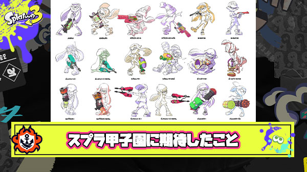 スプラトゥーン甲子園に期待したこと「最弱と呼ばれるブキで優勝するチームが現れ一夜にしてtier1塗り替え」