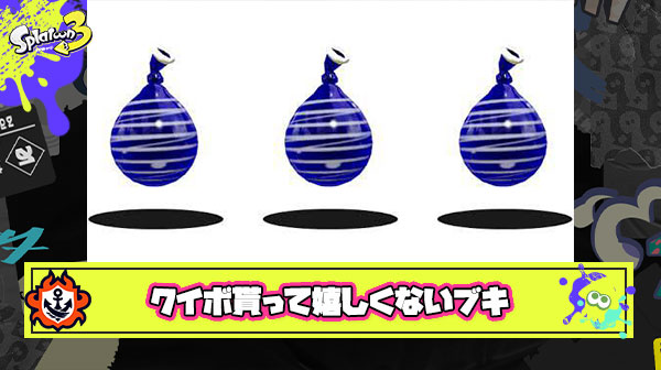 クイボもらってもうれしくない！っていうブキどこにも存在しない説