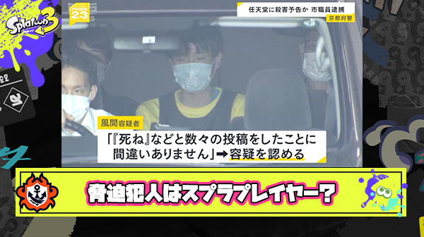 【疑問】甲子園脅迫の犯人は「スプラトゥーンのストレスでおかしくなってしまったプレイヤー」だったのか