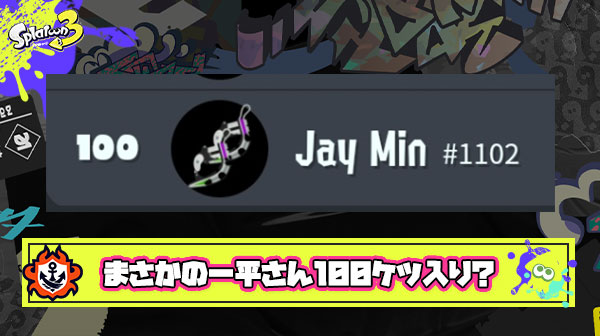 【まさか…？】水原一平さんが愛用していた偽名『Jay Min』が100ケツ入り