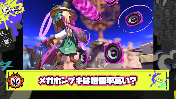 メガホン持ちブキ使ってるヤツの地雷率の高さは異常