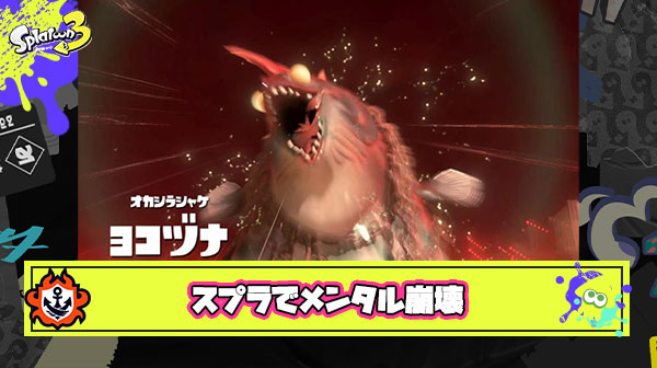 【閲覧注意】スプラにメンタル崩壊させられたプレイヤーの末路