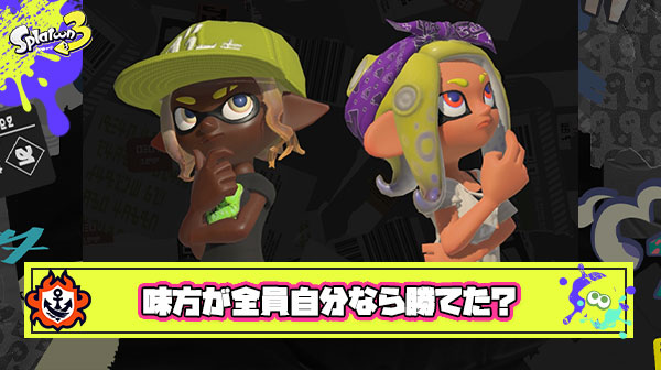 「今の試合味方が全員自分だったら勝てた」とかいうスプラプレイヤー全員がしたことある妄想
