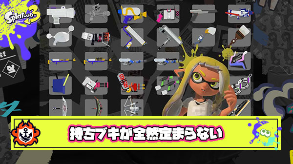 連勝する → このブキめっちゃ強いな持ちブキにするわ  連敗する → やっぱ弱いな別のブキにしよう  この繰り返しで一向に持ちブキが定まらん