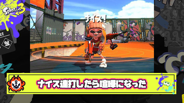 この前友人とSplatoon3やったときにナイス連打したら負けた時にすんなと言われ喧嘩になった