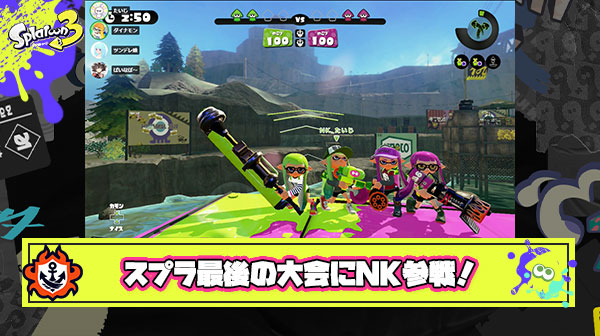 【超朗報】スプラ1最後の非公式大会に伝説のチームNKことNoKids「たいじ」「ダイナモン」「ぱいなぽ〜」「ツンデレ娘」選手の参戦が決定