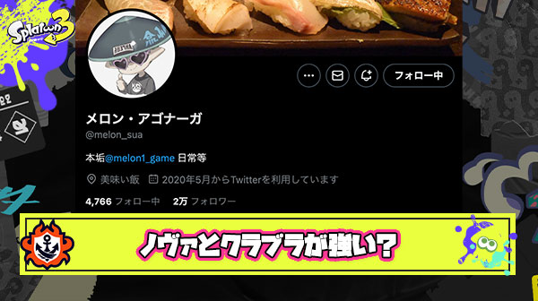 【朗報】メロン選手「ちなみに今の環境武器はクラブラとノヴァね。俺を信じた方がいいよ。」
