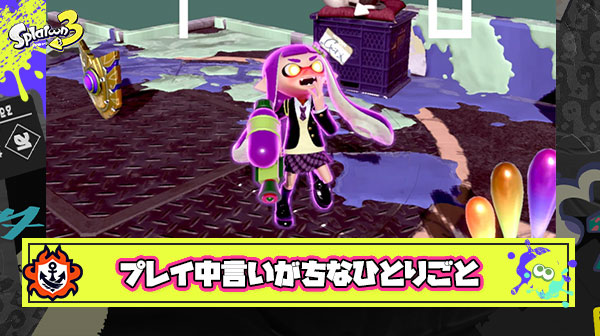 【急募】スプラトゥーンやってる時に言いがちなひとりごと