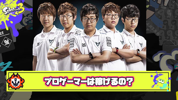 【疑問】プロゲーマーって儲かるの？