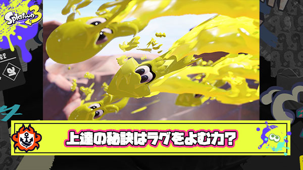 【悲報】スプラトゥーン3で一番必要な能力、”エイム”でも”立ち回り”でもなく『ラグをよむ能力』だった