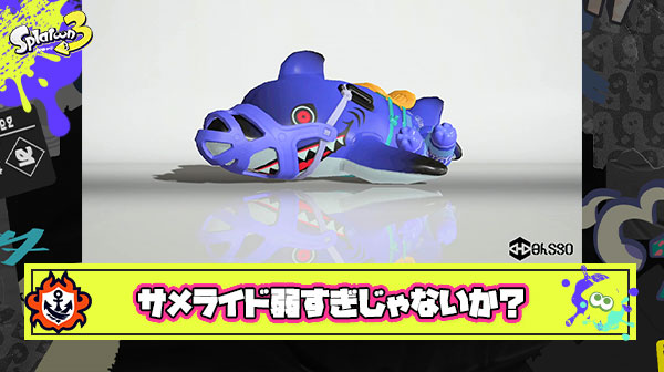 【悲報】サメライド、クッソ雑魚い