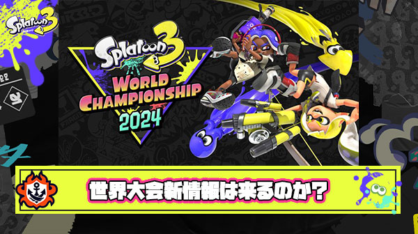 【超期待】スプラ3世界大会後にイカ研から『サプライズ新情報』は発表されるのか