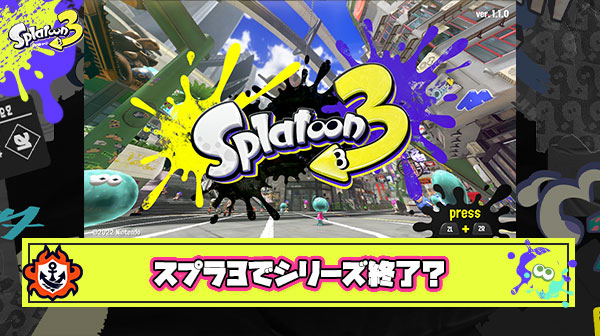 ？？？「スプラトゥーンは3でシリーズ終了、スプラ4が出る未来は確実に無い」
