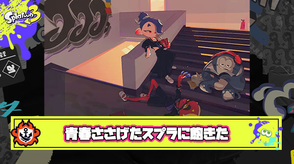 大事な青春を費やしたスプラトゥーンに飽きてきた。友達関係も喋る話題がなくて会話が出来ないこの先どうしよう