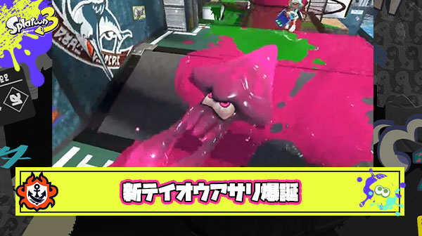 【朗報】新テイオウアサリ爆誕 ※