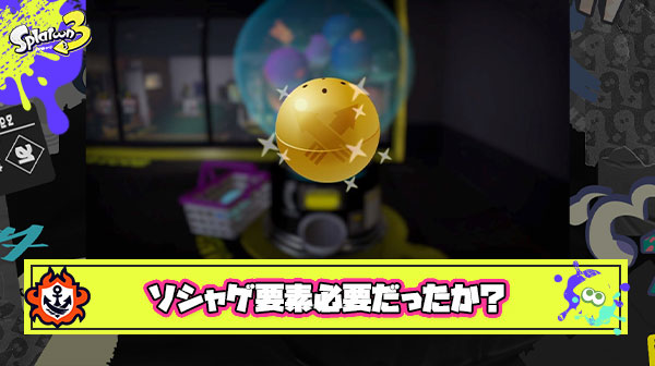 欲しい二つ名やプレートがあってもガチャの確率に頼るしか無いソシャゲ要素はスプラに必要だったのか