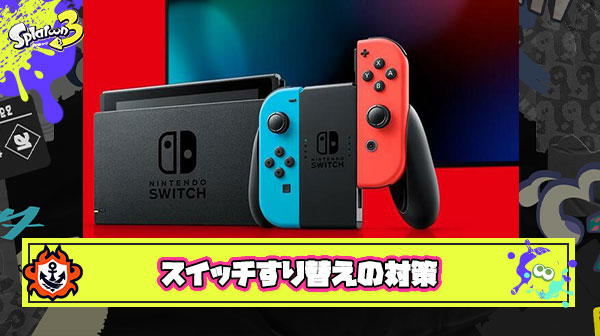 子ども達の間でスイッチすり替え事案が発生、新しい本体を買った際に保護者の方が注意することと対策が話題に