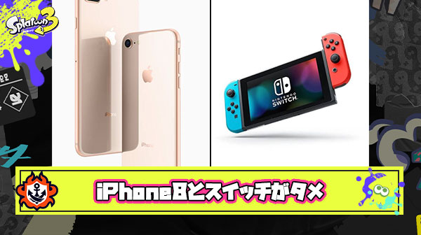 【衝撃】iPhone 8とニンテンドースイッチの発売年が同じ『2017年』とかいう紛れもない事実