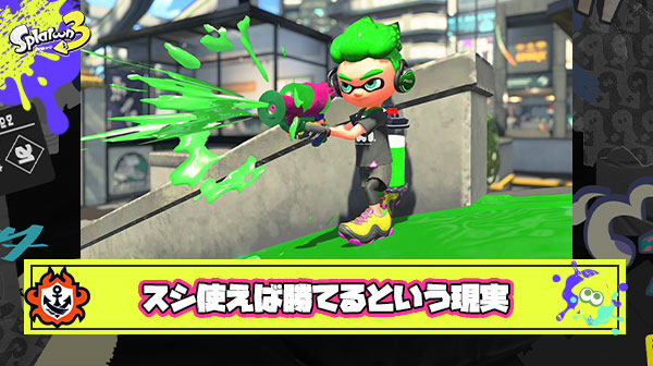 1000時間くらい使った弱ブキより3時間くらいしか使ってないスシを使った方が勝てる現実に泣けてきた
