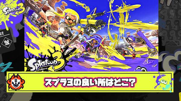 スプラトゥーン3になって良くなったなと感じる所を本気で考えるスレ
