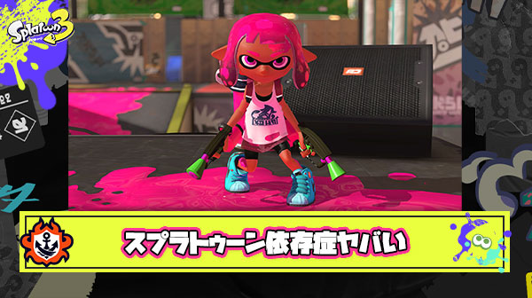 【恐怖】スプラトゥーンって実はギャンブル並に依存性あるゲームだよな