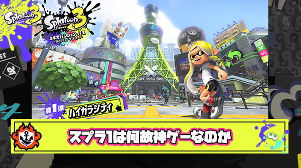 スプラ1が神格化され3がクソ呼ばわりされてる理由「初代はクソ回線とヘタクソでもある程度気持ち良く遊べるように設計してるから」説