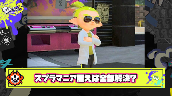 イカ研がスプラマニアを雇えば環境への不満は全て解決するのになんでやらないの？