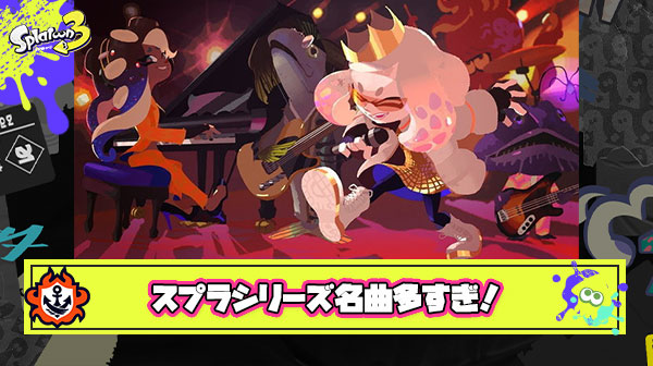 スプラトゥーンの曲ってなんでこんなにいい曲が多いの？🥺