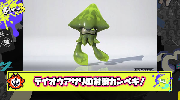 【速報】テイオウアサリ対策はカンペキ！イカ研の有能すぎる調整に「最高すぎる」と歓喜の声