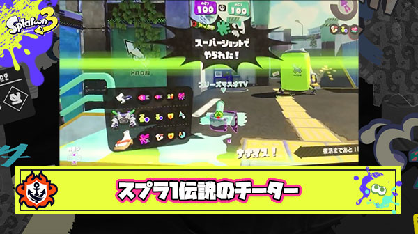 フリーズマスオTVとかいうスプラトゥーン1伝説のチーター