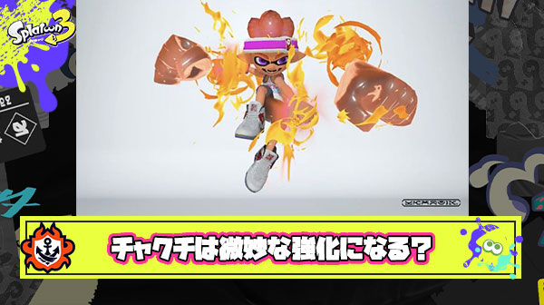 降下速くなったけど範囲が狭くなったチャクチ、結果は微妙な強化になりそうと話題に