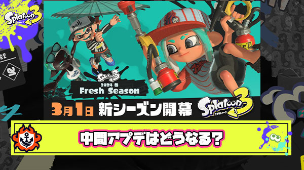 【急募】フレッシュシーズン中間アプデに期待すること