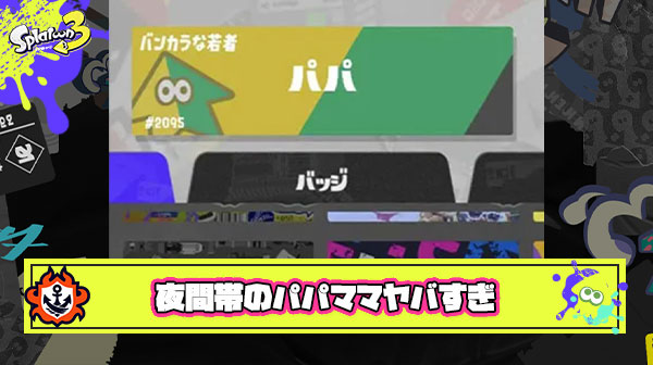 【何故】夜間帯パパママアカウントとかいう地雷確定プレイヤー