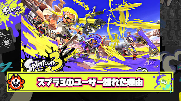 三大スプラ3のユーザー離れが加速した理由「ラグ」「ステージ」あと一つは？