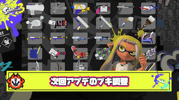 【急募】次回アプデで強化 or 弱体化して欲しいブキ挙げてけ