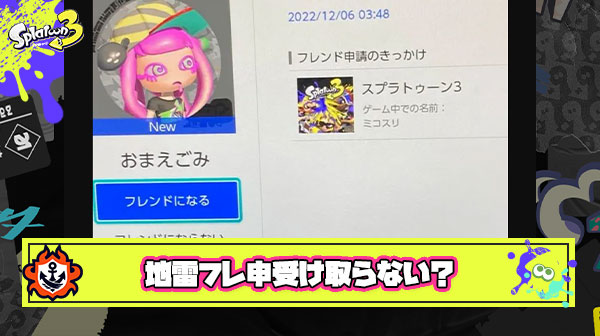 【豆知識】スプラ識者「地雷プレイヤーのフレ申拒否設定率は非常に高い傾向にあります」